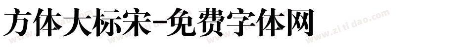 方体大标宋字体转换