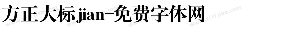 方正大标jian字体转换