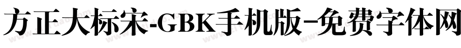 方正大标宋_GBK手机版字体转换