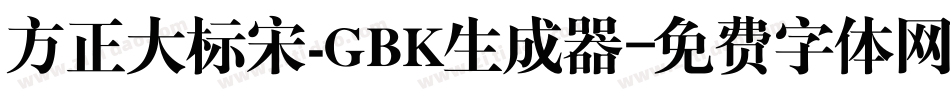 方正大标宋_GBK生成器字体转换