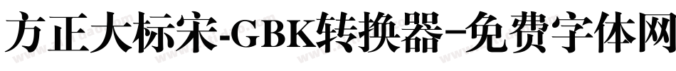方正大标宋_GBK转换器字体转换