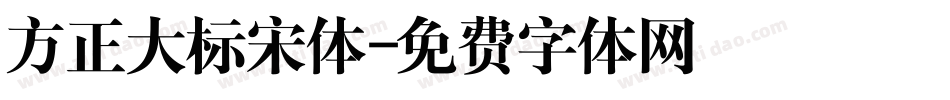 方正大标宋体字体转换
