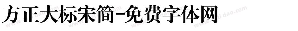 方正大标宋简字体转换
