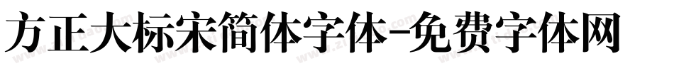 方正大标宋简体字体字体转换