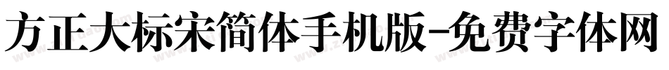 方正大标宋简体手机版字体转换