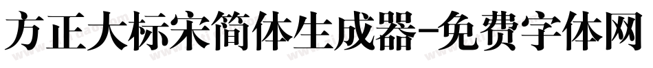 方正大标宋简体生成器字体转换
