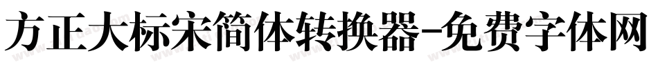 方正大标宋简体转换器字体转换