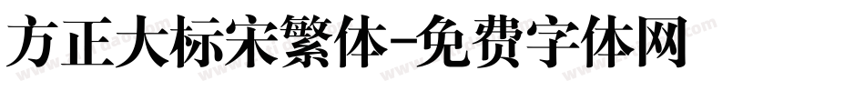 方正大标宋繁体字体转换