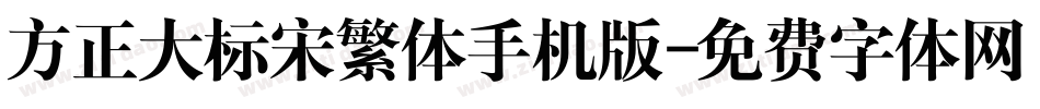 方正大标宋繁体手机版字体转换