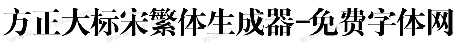 方正大标宋繁体生成器字体转换
