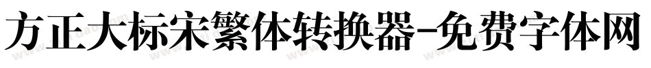 方正大标宋繁体转换器字体转换