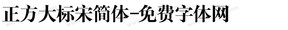 正方大标宋简体字体转换