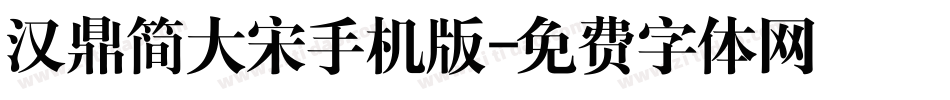 汉鼎简大宋手机版字体转换