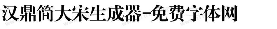汉鼎简大宋生成器字体转换