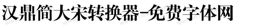 汉鼎简大宋转换器字体转换