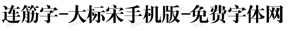 连筋字-大标宋手机版字体转换