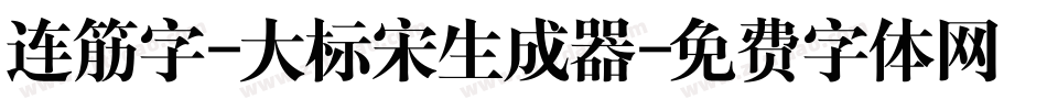 连筋字-大标宋生成器字体转换