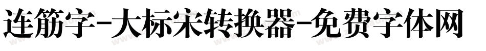 连筋字-大标宋转换器字体转换