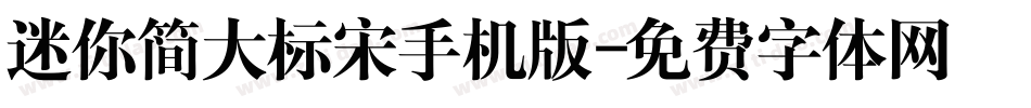 迷你简大标宋手机版字体转换