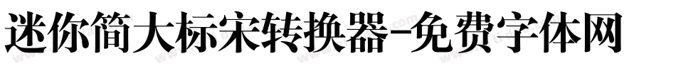 迷你简大标宋转换器字体转换