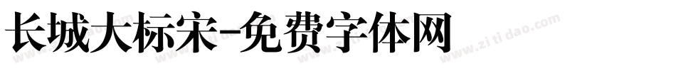 长城大标宋字体转换