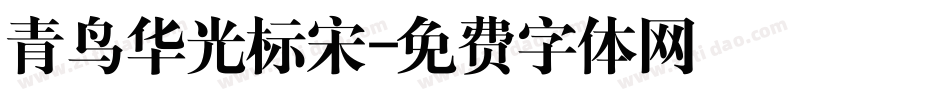 青鸟华光标宋字体转换