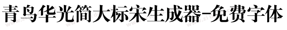 青鸟华光简大标宋生成器字体转换