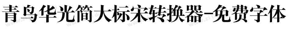 青鸟华光简大标宋转换器字体转换