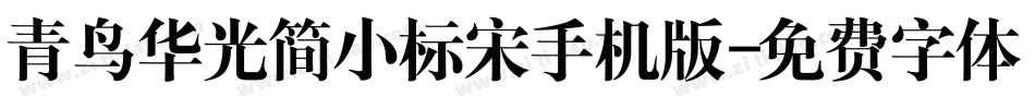 青鸟华光简小标宋手机版字体转换