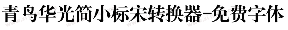 青鸟华光简小标宋转换器字体转换
