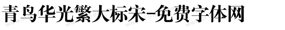青鸟华光繁大标宋字体转换