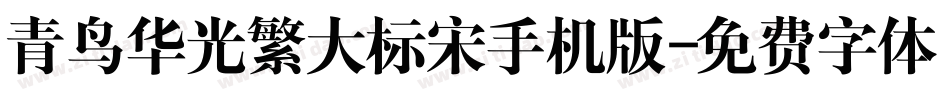 青鸟华光繁大标宋手机版字体转换