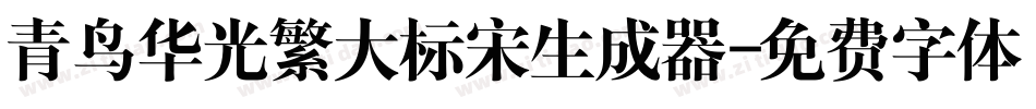 青鸟华光繁大标宋生成器字体转换