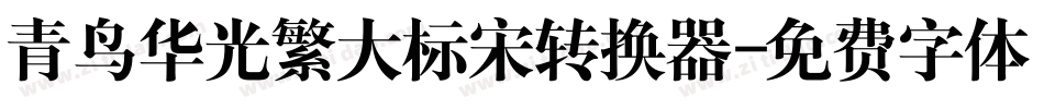 青鸟华光繁大标宋转换器字体转换