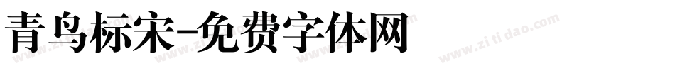 青鸟标宋字体转换