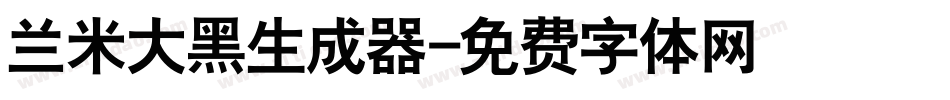 兰米大黑生成器字体转换