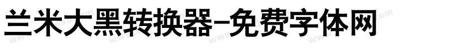 兰米大黑转换器字体转换