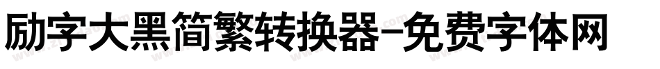 励字大黑简繁转换器字体转换