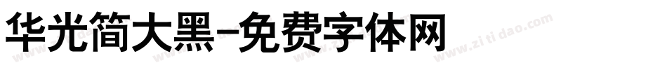 华光简大黑字体转换