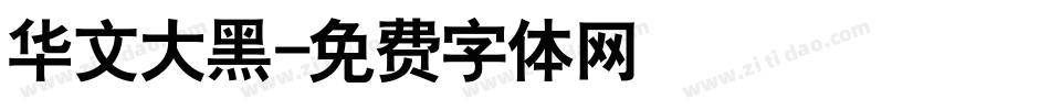 华文大黑字体转换