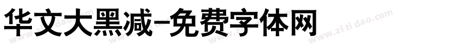 华文大黑减字体转换