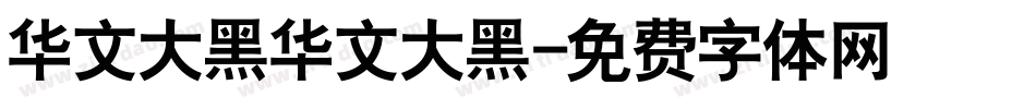 华文大黑华文大黑字体转换