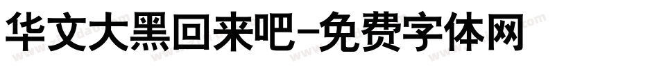 华文大黑回来吧字体转换
