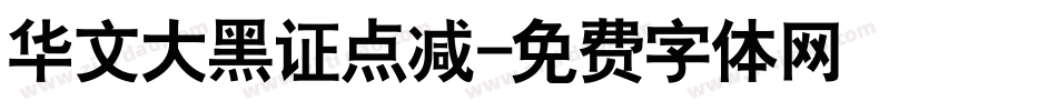 华文大黑证点减字体转换
