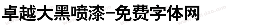卓越大黑喷漆字体转换