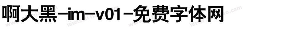 啊大黑-im-v01字体转换