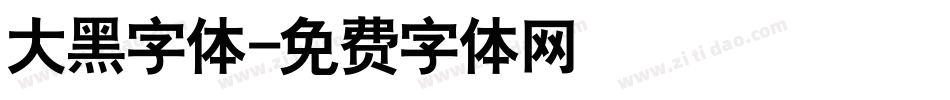 大黑字体字体转换