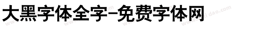 大黑字体全字字体转换