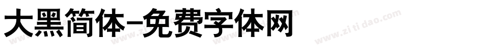 大黑简体字体转换