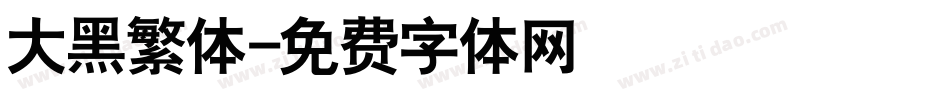 大黑繁体字体转换